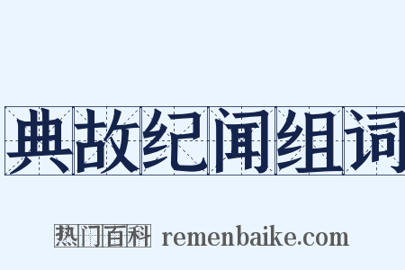 典故纪闻组词是什么意思的图片